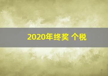 2020年终奖 个税